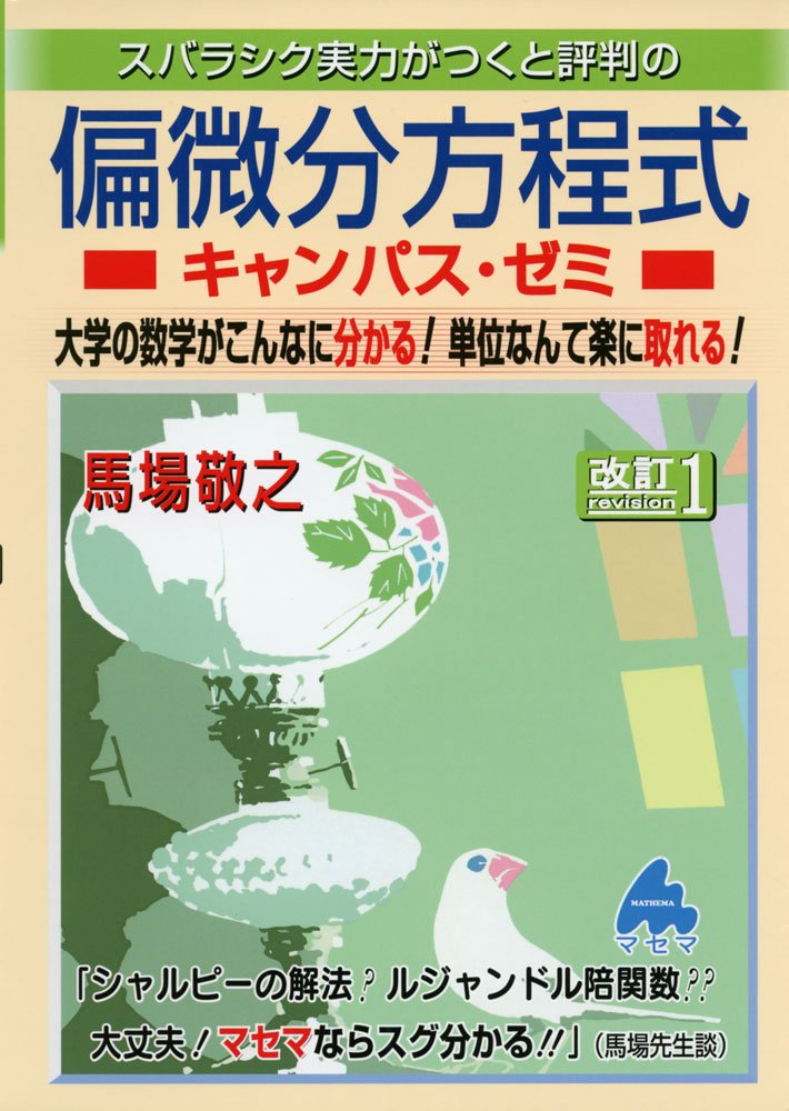 スバラシク実力がつくと評判の微分積分キャンパス・ゼミ 大学の数学がこんなに分か… スバラシク実力がつくと評判の微分積分キャンパス・ゼミ: 大学の